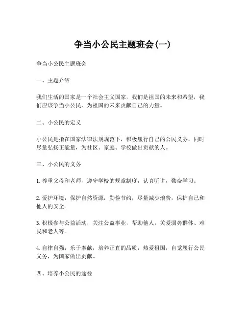争当小公民主题班会(一)