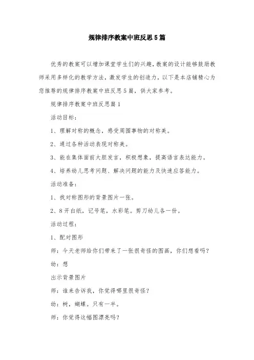 规律排序教案中班反思5篇