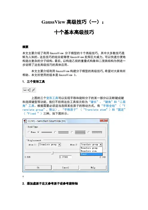GaussView高级技巧