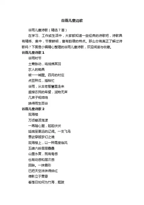 谷雨儿童诗歌（精选7首）