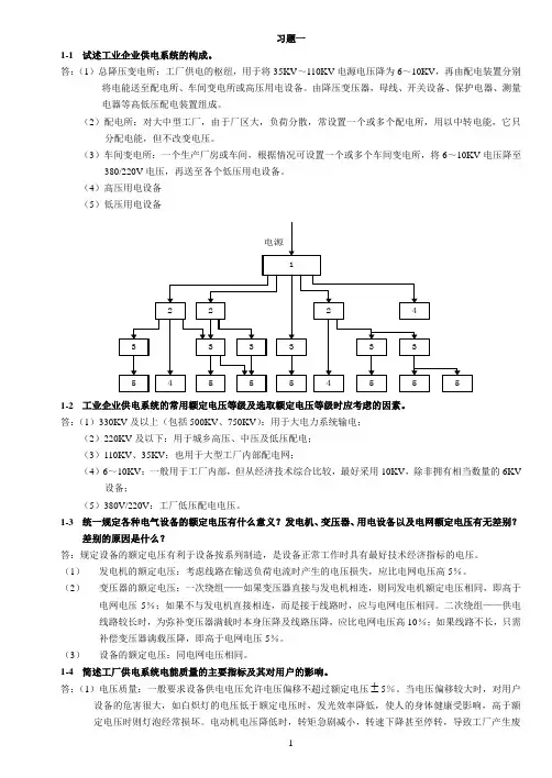工厂供电课后答案 苏文成