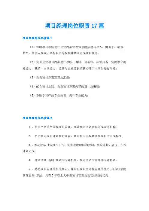 项目经理岗位职责17篇