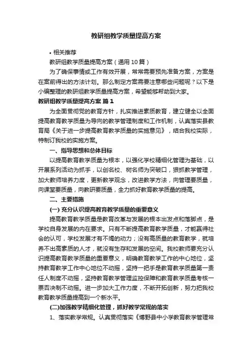 教研组教学质量提高方案