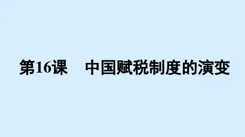 高中历史选择性必修一课件第五单元+第16课 中国赋税制度的演变