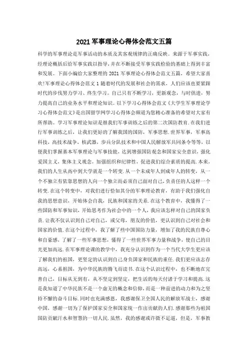 2021军事理论心得体会范文五篇