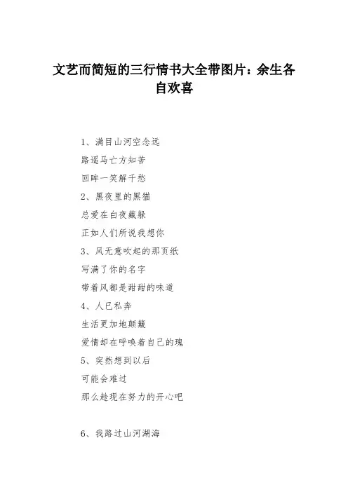 文艺而简短的三行情书大全带图片：余生各自欢喜