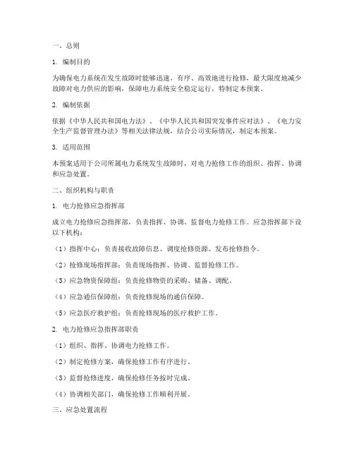 电力抢修专项应急处置预案