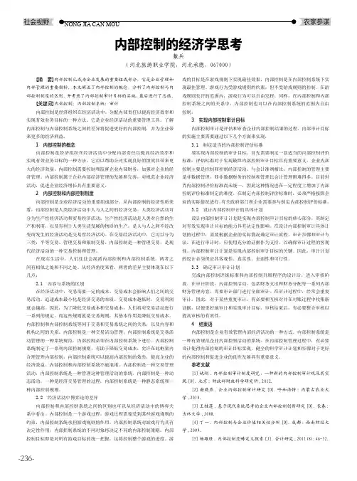 内部控制的经济学思考