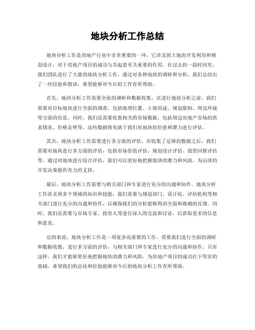 地块分析工作总结