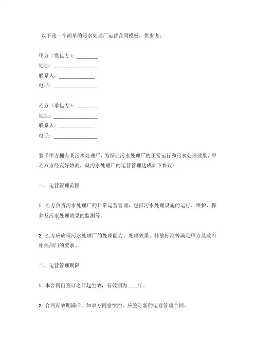 污水处理厂运营合同模板