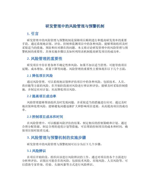 研发管理中的风险管理与预警机制