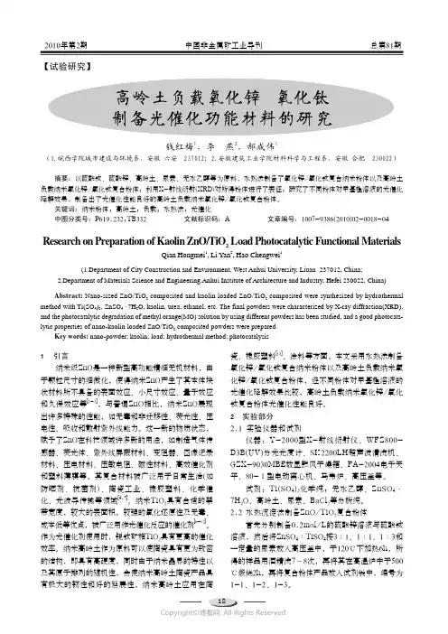 210978019_高岭土负载氧化锌／氧化钛制备光催化功能材料的研究