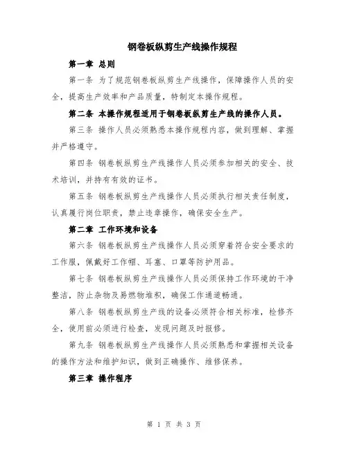 钢卷板纵剪生产线操作规程