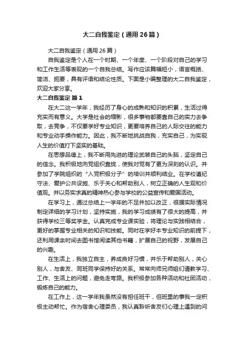 大二自我鉴定（通用26篇）
