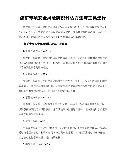 煤矿专项安全风险辨识评估方法与工具选择