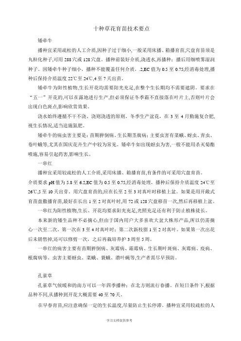 十种草花育苗技术要点(精)