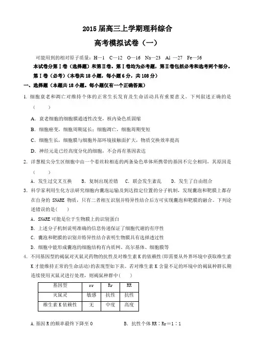 2015届高三上学期高考模拟试卷理综含答案
