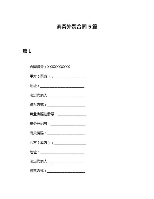 商务外贸合同5篇