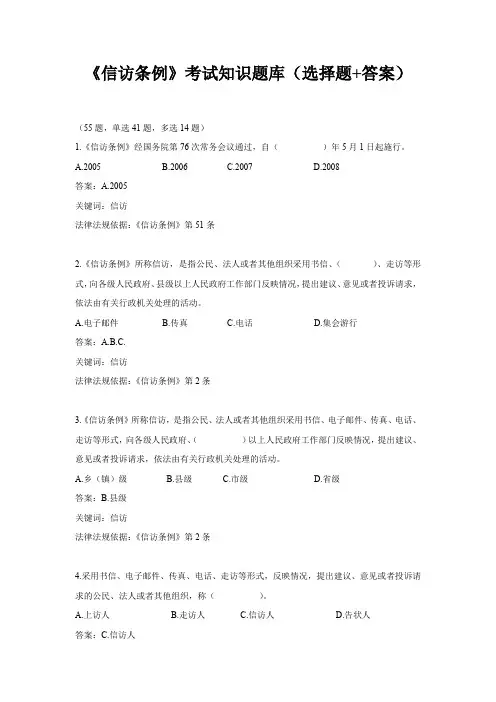 《信访条例》考试知识题库(选择题+答案)