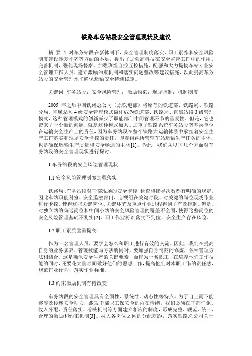 铁路车务站段安全管理现状及建议