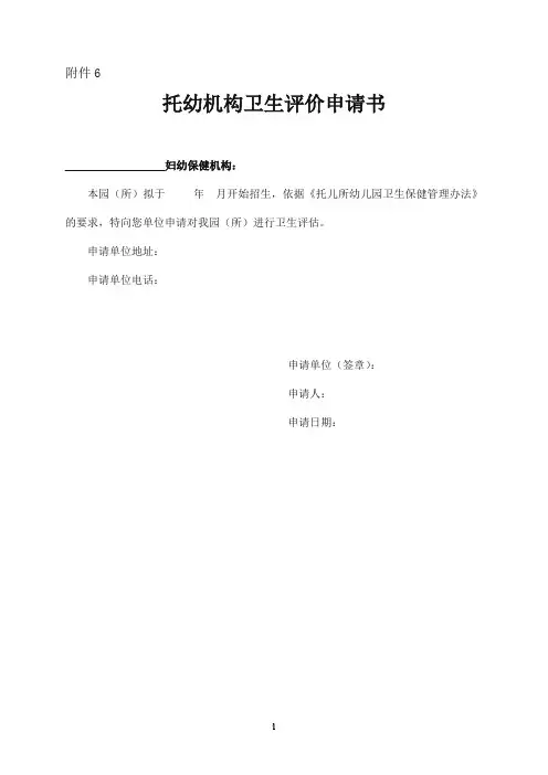 托幼机构卫生评价申请书