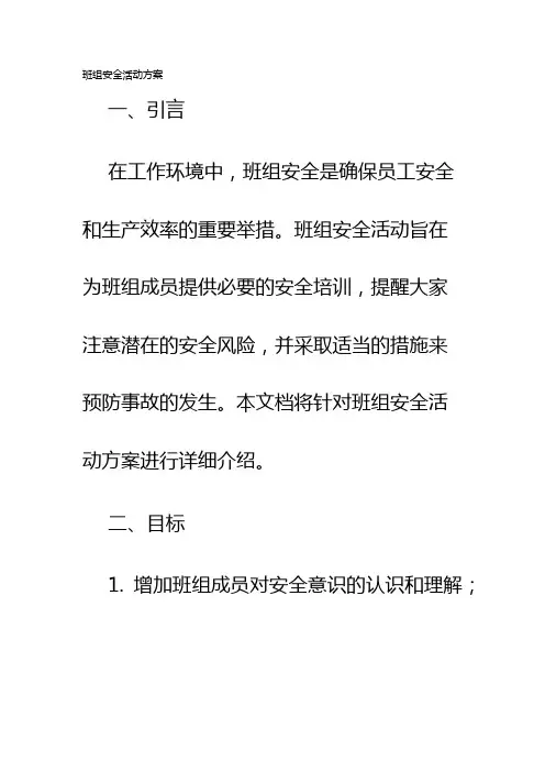 班组安全活动方案