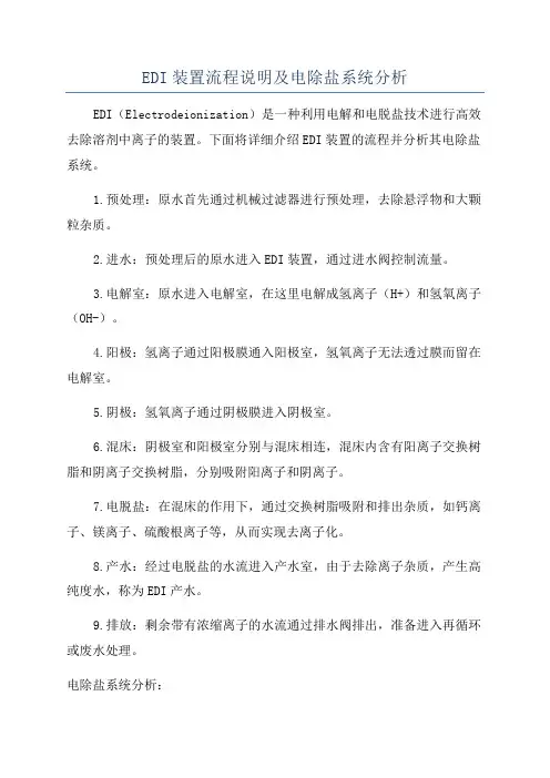 EDI装置流程说明及电除盐系统分析