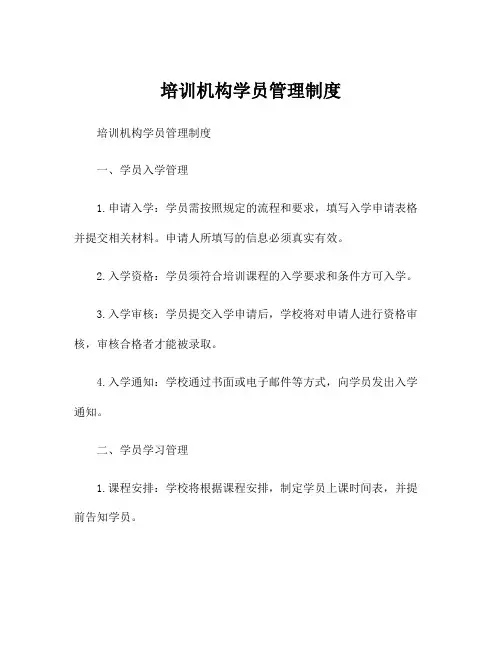 培训机构学员管理制度