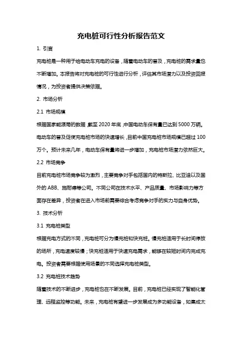 充电桩可行性分析报告范文