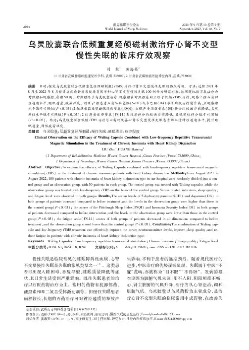 乌灵胶囊联合低频重复经颅磁刺激治疗心肾不交型慢性失眠的临床疗效观察