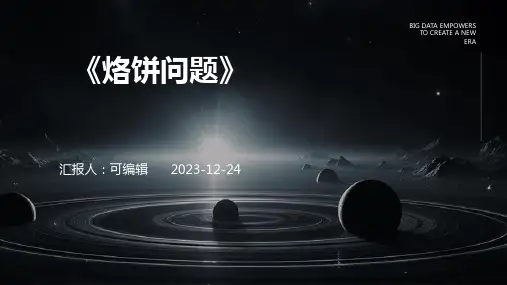 《烙饼问题》PPT