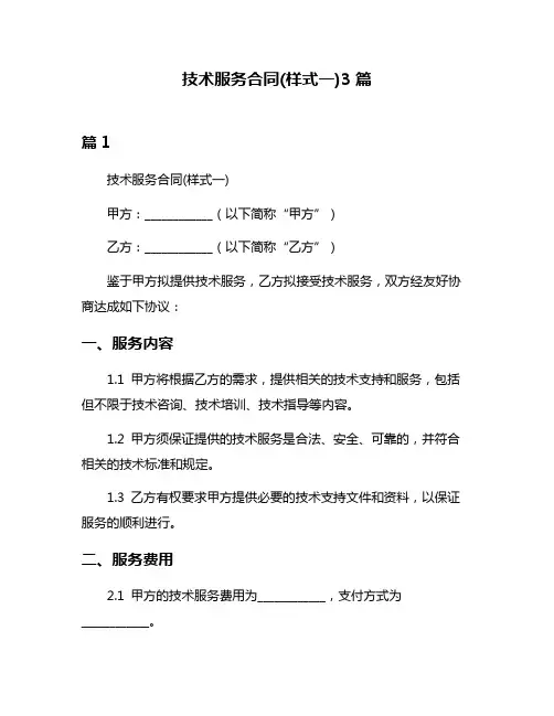 技术服务合同(样式一)3篇