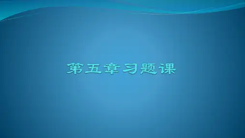 水力学 第五章课后题答案