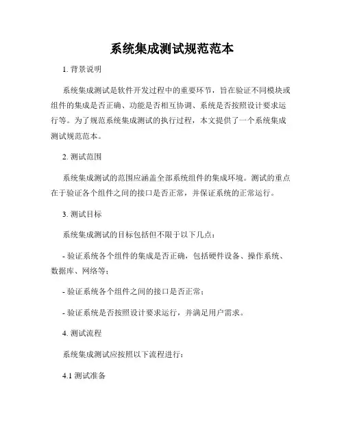 系统集成测试规范范本
