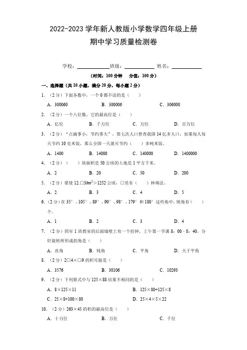 2022-2023学年新人教版小学数学四年级上册期中学习质量检测卷(附参考答案)