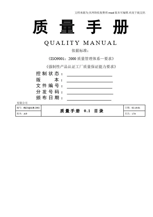 ISO9000质量手册标准模板精选
