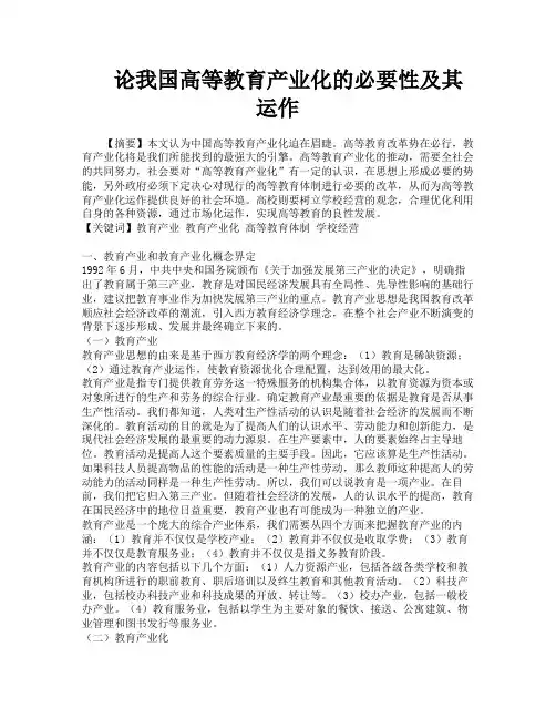 论我国高等教育产业化的必要性及其运作