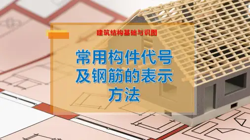 常用构件代号及钢筋的表示方法