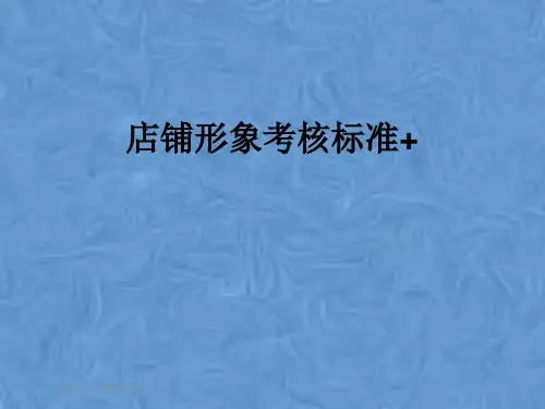 店铺形象考核标准+