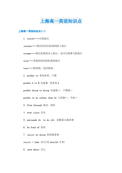上海高一英语知识点