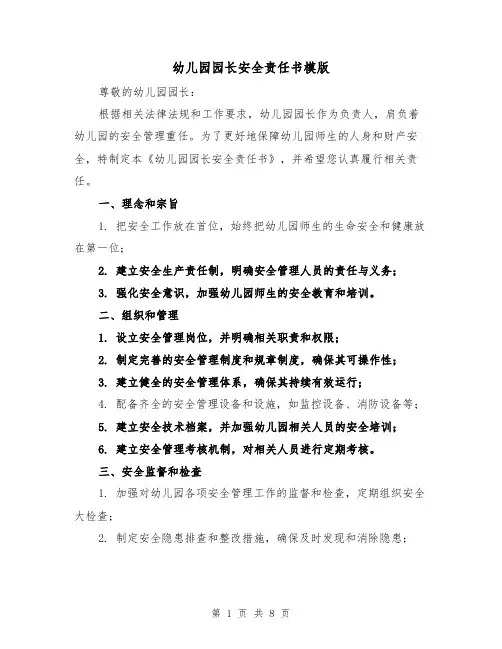 幼儿园园长安全责任书模版（三篇）