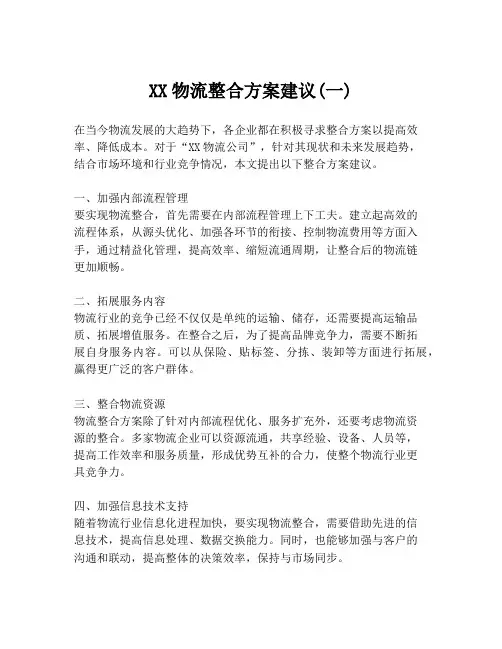 XX物流整合方案建议(一)