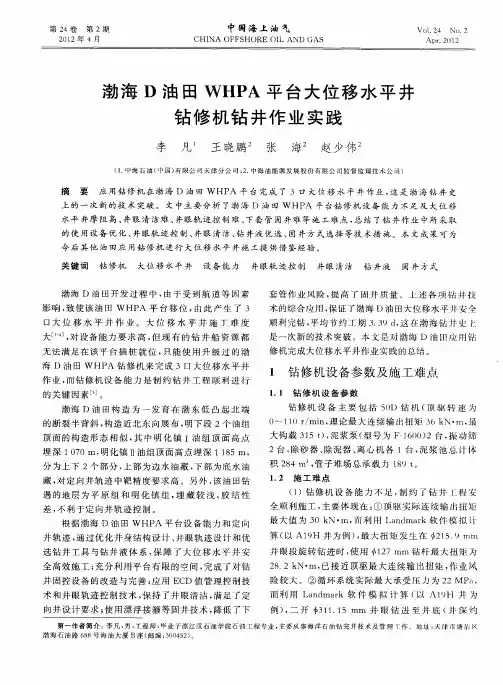渤海D油田WHPA平台大位移水平井钻修机钻井作业实践