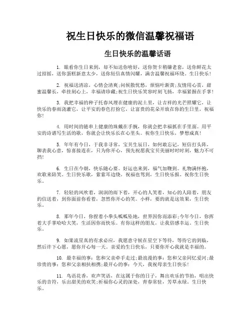 祝生日快乐的微信温馨祝福语