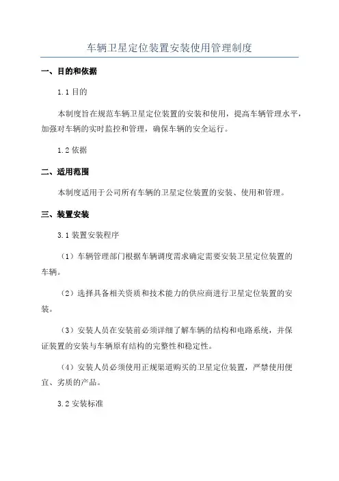 车辆卫星定位装置安装使用管理制度