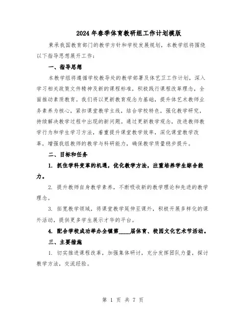 2024年春季体育教研组工作计划模版（4篇）