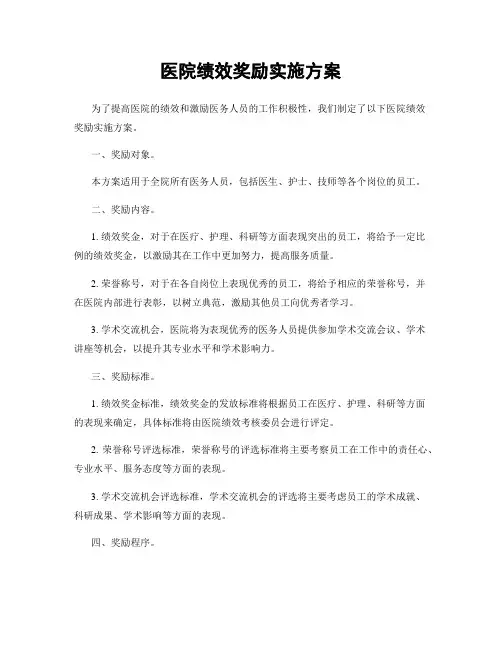 医院绩效奖励实施方案