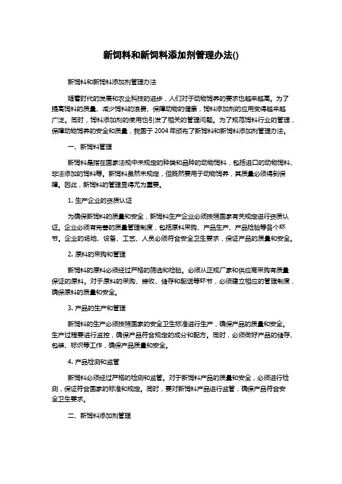 新饲料和新饲料添加剂管理办法