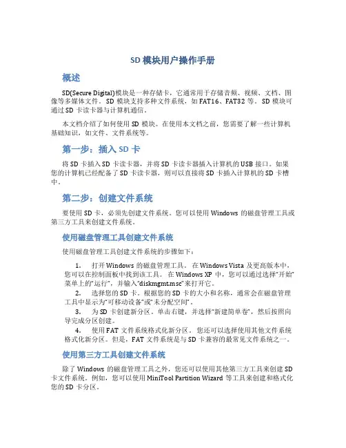 SD模块用户操作手册