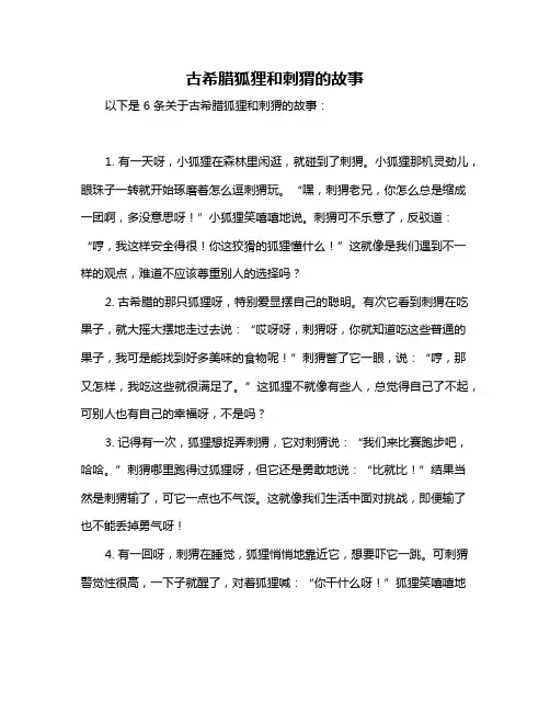 古希腊狐狸和刺猬的故事